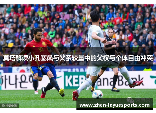 莫塔解读小孔塞桑与父亲较量中的父权与个体自由冲突