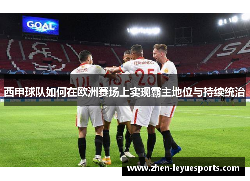 西甲球队如何在欧洲赛场上实现霸主地位与持续统治