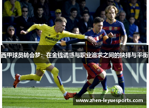 西甲球员转会梦：在金钱诱惑与职业追求之间的抉择与平衡