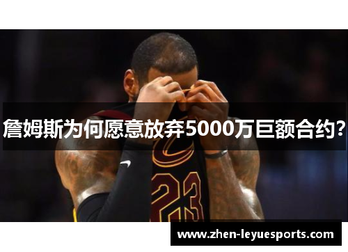 詹姆斯为何愿意放弃5000万巨额合约？