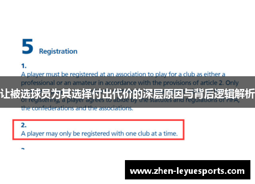 让被选球员为其选择付出代价的深层原因与背后逻辑解析