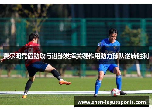 费尔明凭借助攻与进球发挥关键作用助力球队逆转胜利