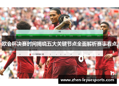 欧会杯决赛时间揭晓五大关键节点全面解析赛事看点