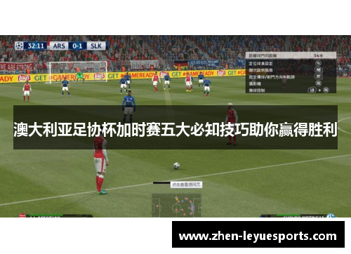澳大利亚足协杯加时赛五大必知技巧助你赢得胜利