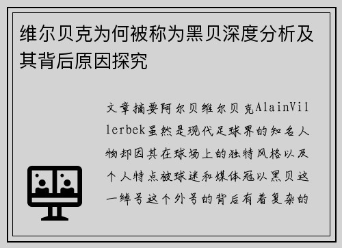维尔贝克为何被称为黑贝深度分析及其背后原因探究