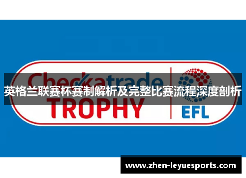 英格兰联赛杯赛制解析及完整比赛流程深度剖析