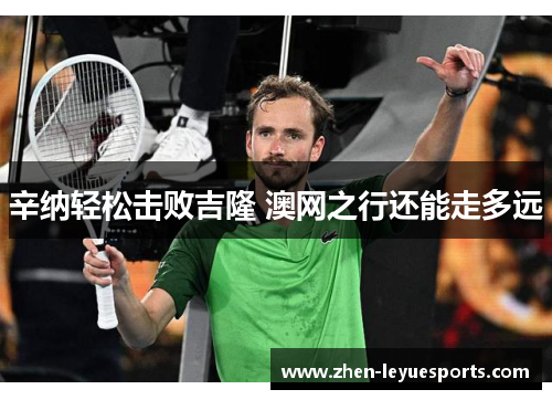 辛纳轻松击败吉隆 澳网之行还能走多远