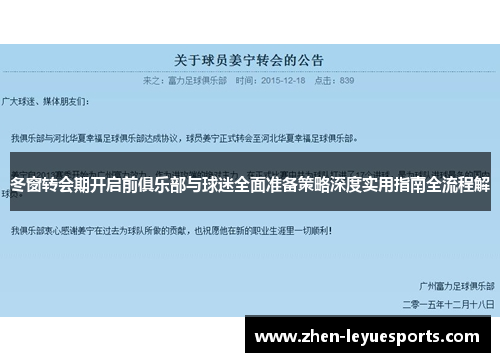 冬窗转会期开启前俱乐部与球迷全面准备策略深度实用指南全流程解