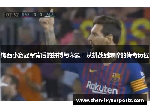 梅西小赛冠军背后的拼搏与荣耀：从挑战到巅峰的传奇历程