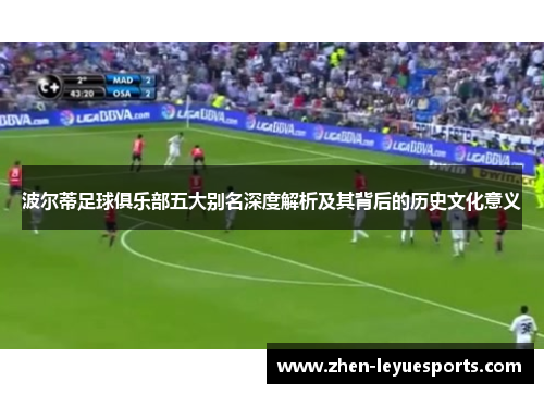 波尔蒂足球俱乐部五大别名深度解析及其背后的历史文化意义