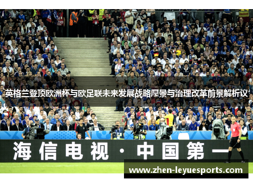 英格兰登顶欧洲杯与欧足联未来发展战略愿景与治理改革前景解析议