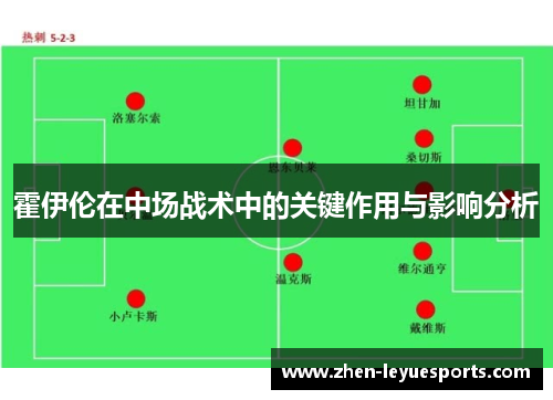 霍伊伦在中场战术中的关键作用与影响分析