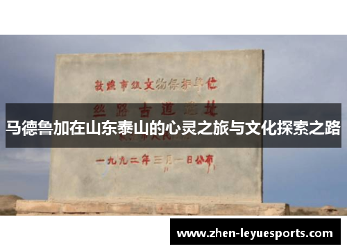 马德鲁加在山东泰山的心灵之旅与文化探索之路