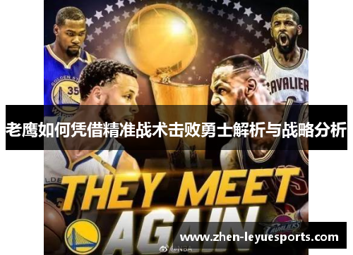 老鹰如何凭借精准战术击败勇士解析与战略分析