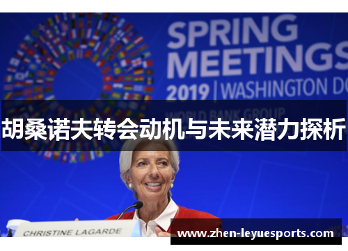 胡桑诺夫转会动机与未来潜力探析