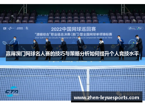 赢得澳门网球名人赛的技巧与策略分析如何提升个人竞技水平