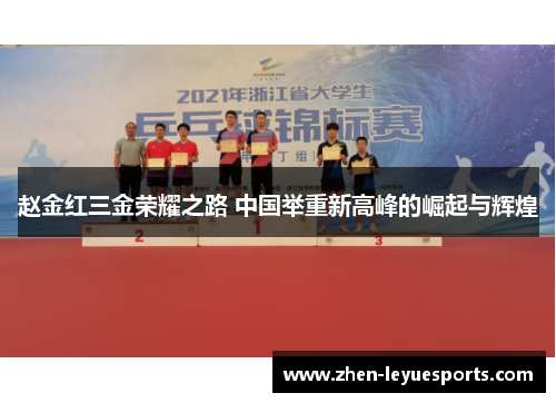 赵金红三金荣耀之路 中国举重新高峰的崛起与辉煌