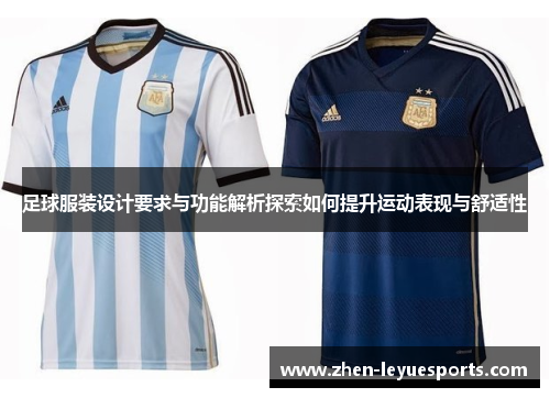 足球服装设计要求与功能解析探索如何提升运动表现与舒适性