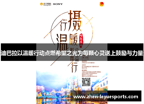 迪巴拉以温暖行动点燃希望之光为每颗心灵送上鼓励与力量