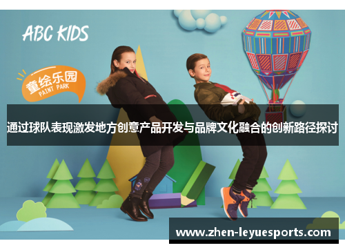 通过球队表现激发地方创意产品开发与品牌文化融合的创新路径探讨