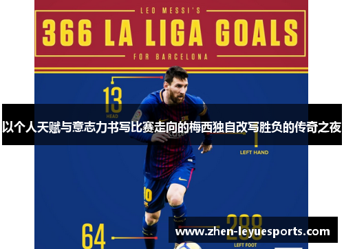 以个人天赋与意志力书写比赛走向的梅西独自改写胜负的传奇之夜