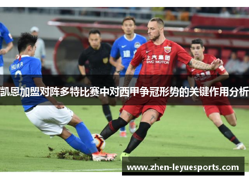 凯恩加盟对阵多特比赛中对西甲争冠形势的关键作用分析