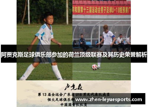 阿贾克斯足球俱乐部参加的荷兰顶级联赛及其历史荣誉解析