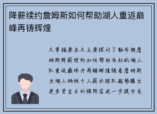 降薪续约詹姆斯如何帮助湖人重返巅峰再铸辉煌