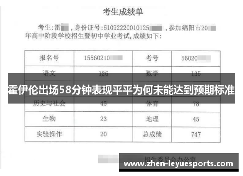 霍伊伦出场58分钟表现平平为何未能达到预期标准