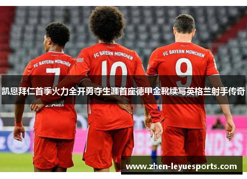 凯恩拜仁首季火力全开勇夺生涯首座德甲金靴续写英格兰射手传奇