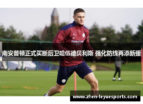 南安普顿正式买断后卫哈伍德贝利斯 强化防线再添新援