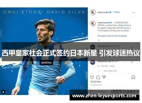 西甲皇家社会正式签约日本新星 引发球迷热议
