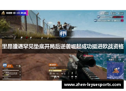 里昂遭遇罕见垫底开局后逆袭崛起成功挺进欧战资格