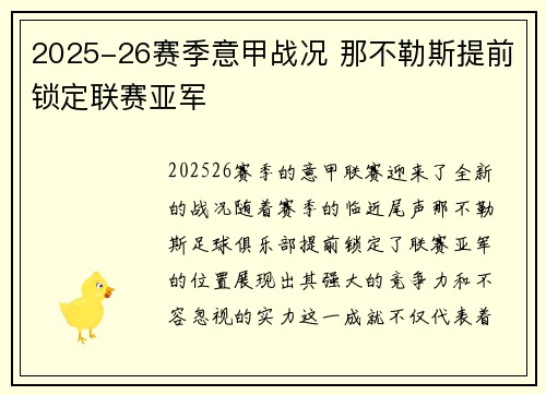 2025-26赛季意甲战况 那不勒斯提前锁定联赛亚军