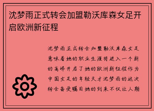 沈梦雨正式转会加盟勒沃库森女足开启欧洲新征程