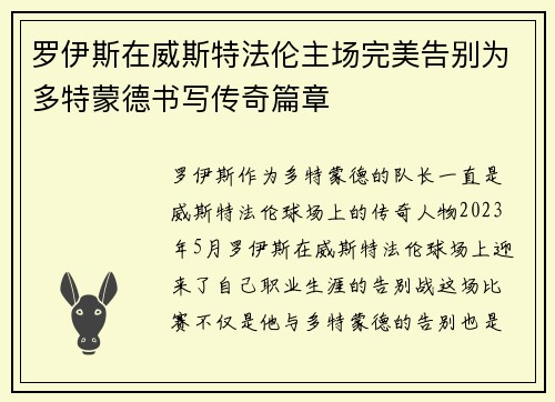 罗伊斯在威斯特法伦主场完美告别为多特蒙德书写传奇篇章