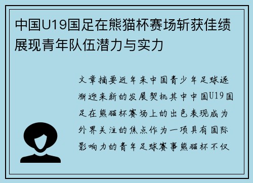 中国U19国足在熊猫杯赛场斩获佳绩 展现青年队伍潜力与实力