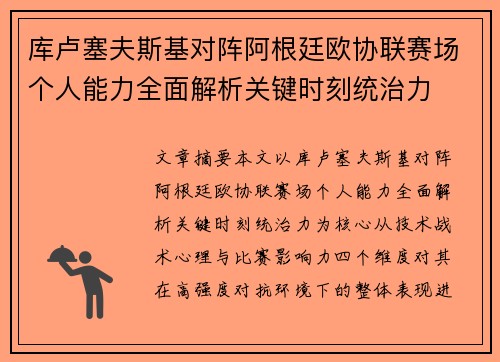 库卢塞夫斯基对阵阿根廷欧协联赛场个人能力全面解析关键时刻统治力
