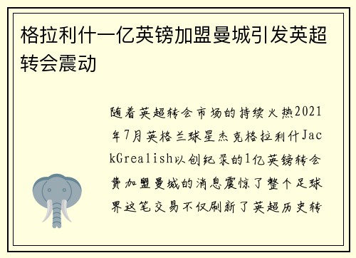 格拉利什一亿英镑加盟曼城引发英超转会震动