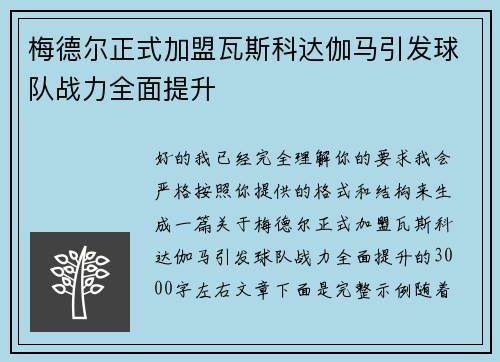梅德尔正式加盟瓦斯科达伽马引发球队战力全面提升