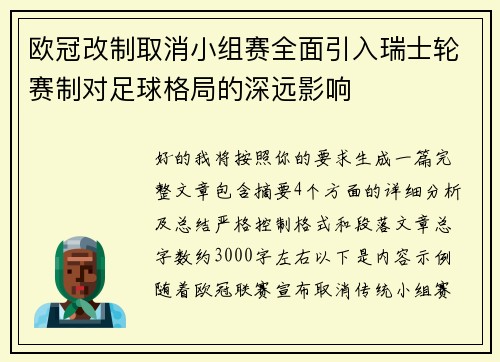 欧冠改制取消小组赛全面引入瑞士轮赛制对足球格局的深远影响