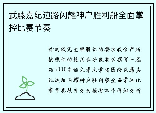 武藤嘉纪边路闪耀神户胜利船全面掌控比赛节奏