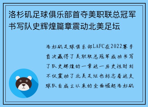 洛杉矶足球俱乐部首夺美职联总冠军书写队史辉煌篇章震动北美足坛