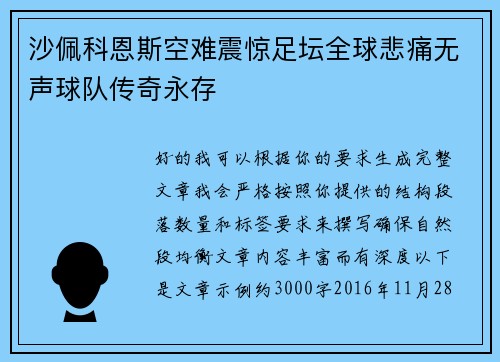 沙佩科恩斯空难震惊足坛全球悲痛无声球队传奇永存