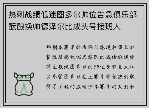 热刺战绩低迷图多尔帅位告急俱乐部酝酿换帅德泽尔比成头号接班人