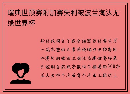 瑞典世预赛附加赛失利被波兰淘汰无缘世界杯