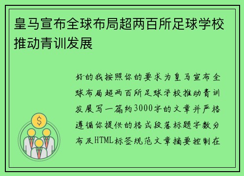 皇马宣布全球布局超两百所足球学校推动青训发展