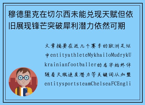 穆德里克在切尔西未能兑现天赋但依旧展现锋芒突破犀利潜力依然可期