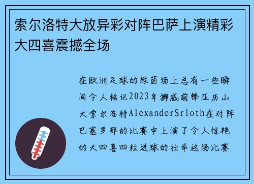 索尔洛特大放异彩对阵巴萨上演精彩大四喜震撼全场
