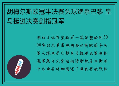 胡梅尔斯欧冠半决赛头球绝杀巴黎 皇马挺进决赛剑指冠军